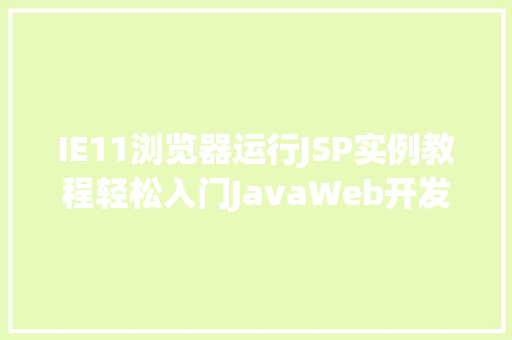 IE11浏览器运行JSP实例教程轻松入门JavaWeb开发