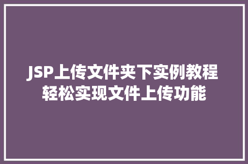 JSP上传文件夹下实例教程轻松实现文件上传功能