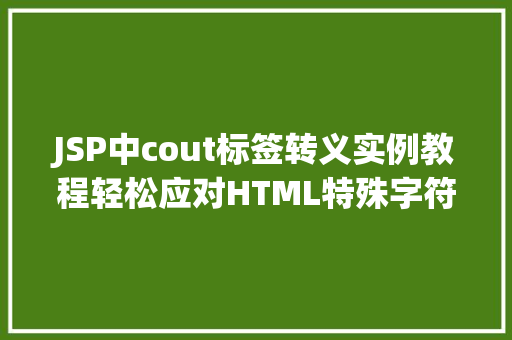 JSP中cout标签转义实例教程轻松应对HTML特殊字符