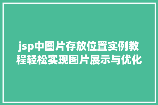 jsp中图片存放位置实例教程轻松实现图片展示与优化