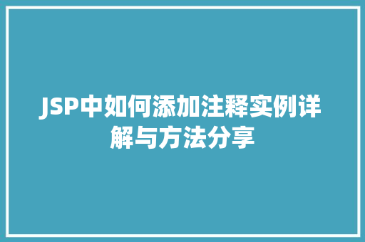 JSP中如何添加注释实例详解与方法分享 演讲稿