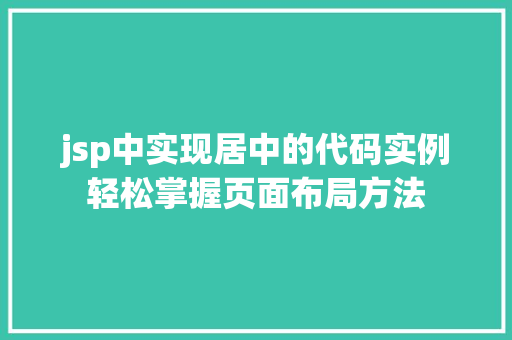 jsp中实现居中的代码实例轻松掌握页面布局方法