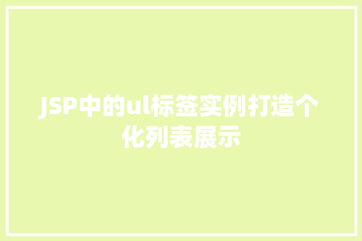 JSP中的ul标签实例打造个化列表展示