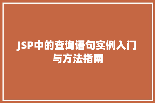 JSP中的查询语句实例入门与方法指南 个人简历