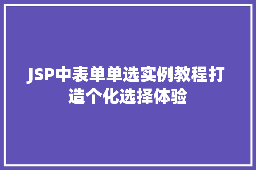 JSP中表单单选实例教程打造个化选择体验 国学经典