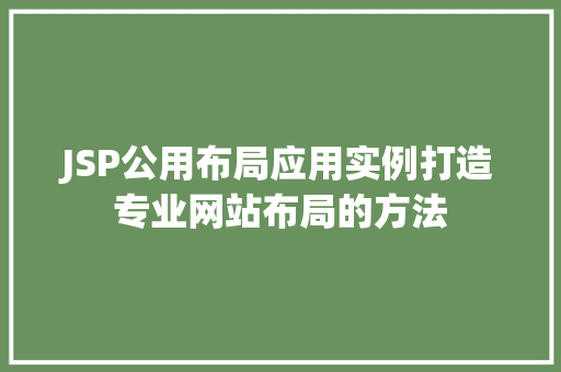 JSP公用布局应用实例打造专业网站布局的方法