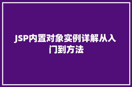 JSP内置对象实例详解从入门到方法
