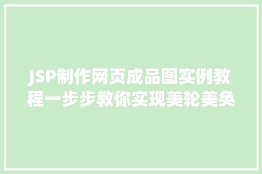 JSP制作网页成品图实例教程一步步教你实现美轮美奂的网页效果 成语大全