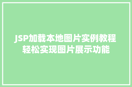 JSP加载本地图片实例教程轻松实现图片展示功能