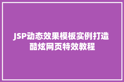 JSP动态效果模板实例打造酷炫网页特效教程