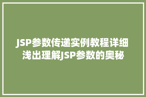 JSP参数传递实例教程详细浅出理解JSP参数的奥秘 工作计划