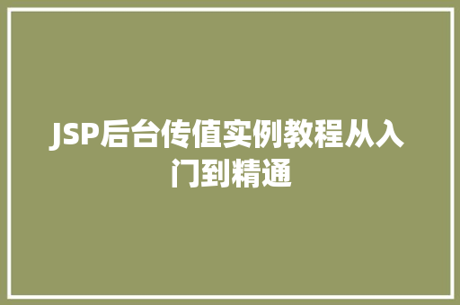 JSP后台传值实例教程从入门到精通