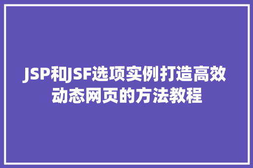 JSP和JSF选项实例打造高效动态网页的方法教程