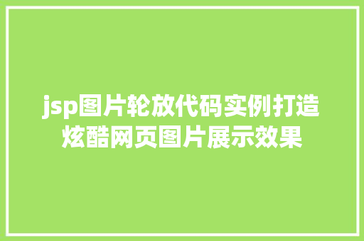 jsp图片轮放代码实例打造炫酷网页图片展示效果 合同范本