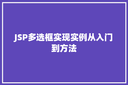 JSP多选框实现实例从入门到方法