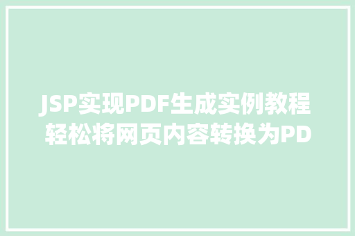 JSP实现PDF生成实例教程轻松将网页内容转换为PDF文件