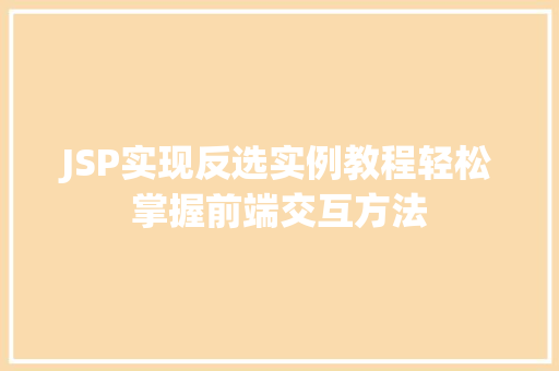 JSP实现反选实例教程轻松掌握前端交互方法