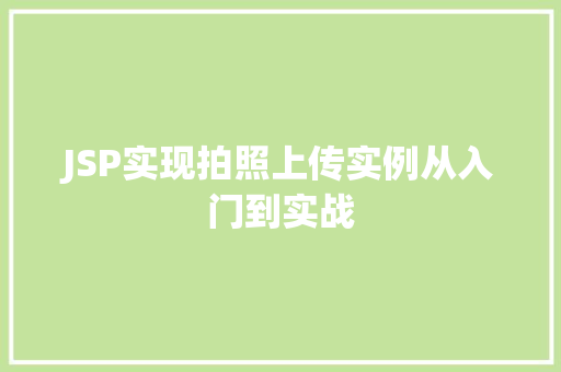 JSP实现拍照上传实例从入门到实战