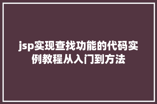 jsp实现查找功能的代码实例教程从入门到方法