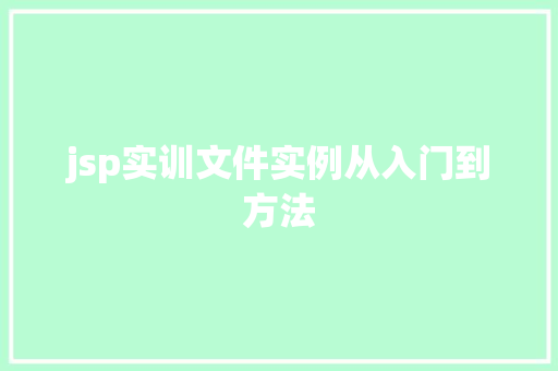 jsp实训文件实例从入门到方法 名人名言