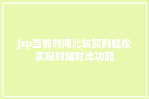 jsp当前时间比较实例轻松实现时间对比功能
