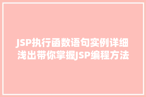 JSP执行函数语句实例详细浅出带你掌握JSP编程方法