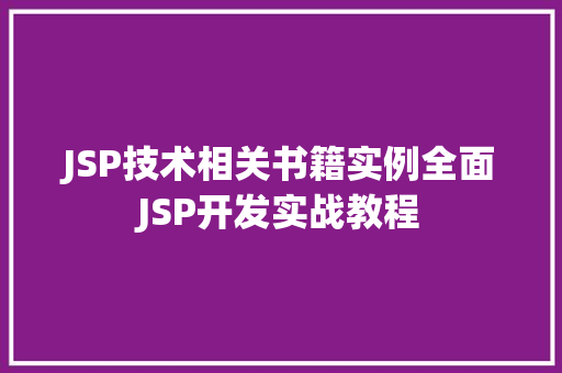 JSP技术相关书籍实例全面JSP开发实战教程 工作计划