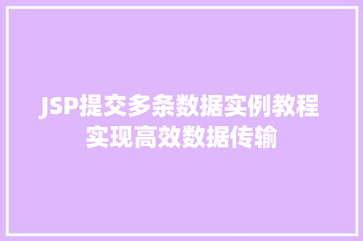 JSP提交多条数据实例教程实现高效数据传输 诗词鉴赏