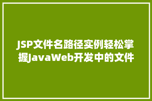 JSP文件名路径实例轻松掌握JavaWeb开发中的文件管理方法