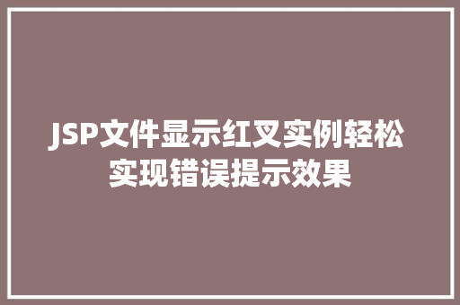 JSP文件显示红叉实例轻松实现错误提示效果