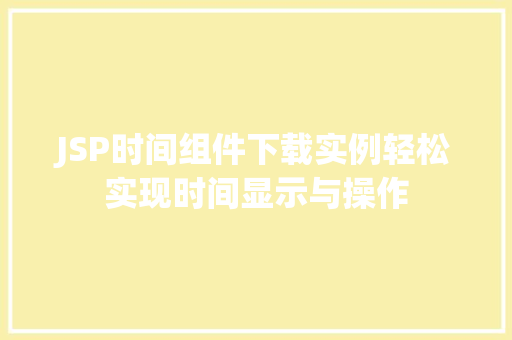 JSP时间组件下载实例轻松实现时间显示与操作