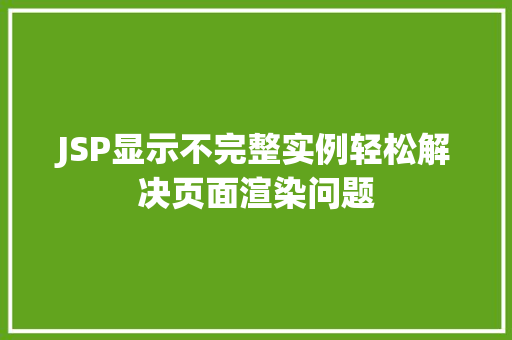 JSP显示不完整实例轻松解决页面渲染问题 诗词鉴赏