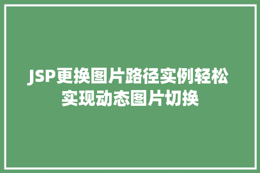 JSP更换图片路径实例轻松实现动态图片切换 工作总结