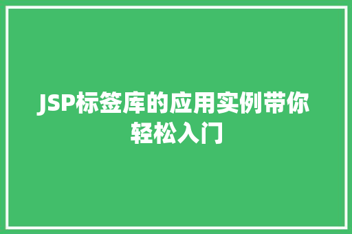 JSP标签库的应用实例带你轻松入门