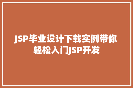 JSP毕业设计下载实例带你轻松入门JSP开发