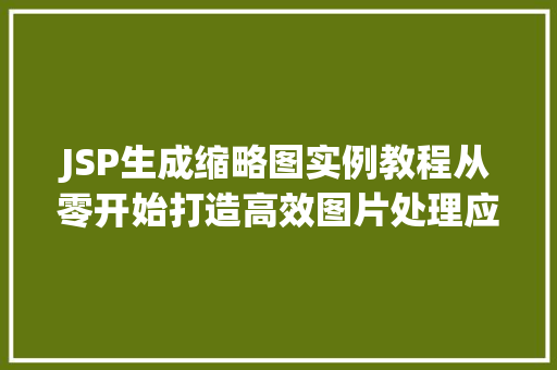 JSP生成缩略图实例教程从零开始打造高效图片处理应用