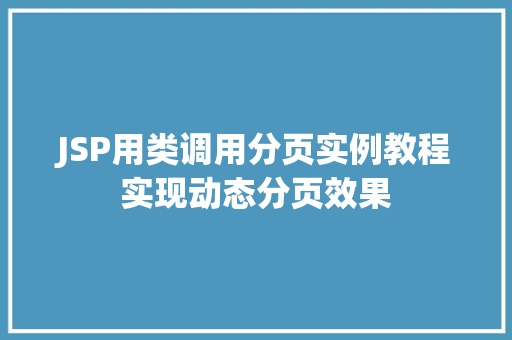 JSP用类调用分页实例教程实现动态分页效果