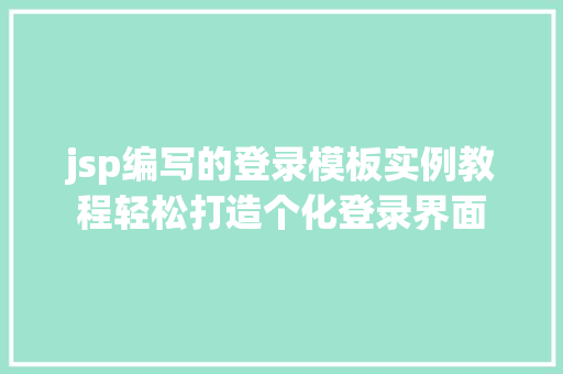 jsp编写的登录模板实例教程轻松打造个化登录界面