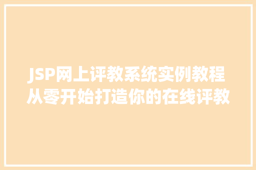 JSP网上评教系统实例教程从零开始打造你的在线评教平台