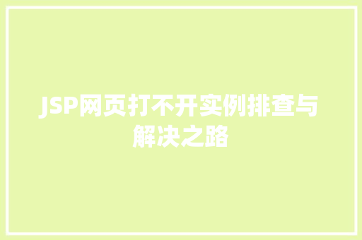 JSP网页打不开实例排查与解决之路 国学经典