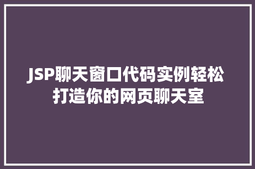 JSP聊天窗口代码实例轻松打造你的网页聊天室 合同范本