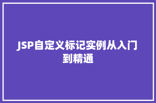 JSP自定义标记实例从入门到精通 工作计划