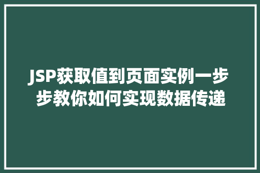 JSP获取值到页面实例一步步教你如何实现数据传递