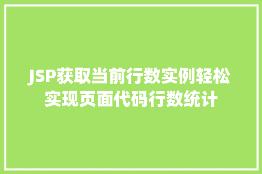 JSP获取当前行数实例轻松实现页面代码行数统计 工作计划