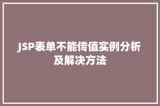 JSP表单不能传值实例分析及解决方法