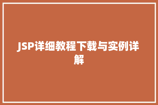 JSP详细教程下载与实例详解