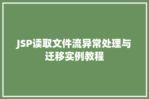JSP读取文件流异常处理与迁移实例教程
