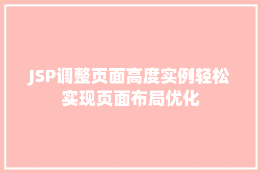 JSP调整页面高度实例轻松实现页面布局优化 工作计划