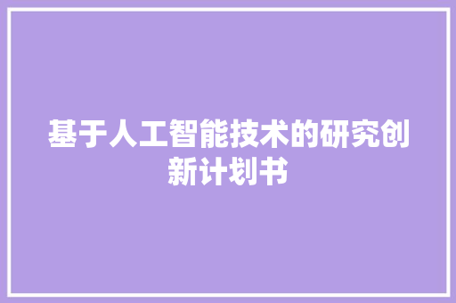基于人工智能技术的研究创新计划书