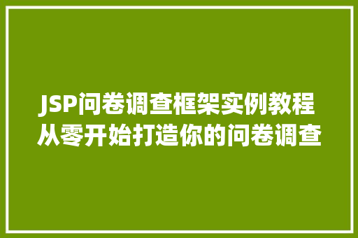 JSP问卷调查框架实例教程从零开始打造你的问卷调查系统